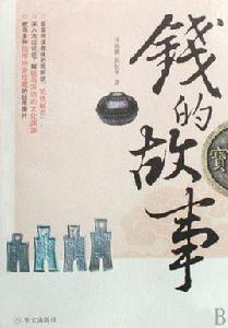 錢的故事