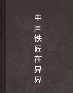 中國鐵匠在異界 中國鐵匠在異界