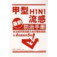 《甲型H1N1流感防治手冊》