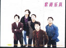 紫雨樂隊 紫雨樂隊