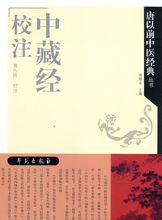 《中藏經》
