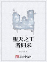 墮天之王者歸來 墮天之王者歸來