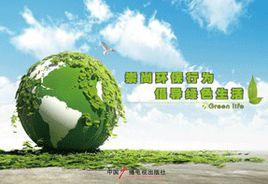 崇尚環保行為倡導綠色生活