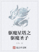 驅魔星塔之驅魔聖子 驅魔星塔之驅魔聖子