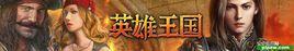 英雄王國 英雄王國