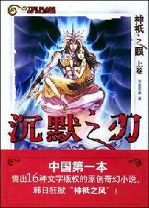 神祗之眼上·沉默之刃 神祗之眼上·沉默之刃