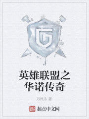 英雄聯盟之華諾傳奇 英雄聯盟之華諾傳奇