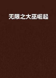 無限之大巫崛起 無限之大巫崛起