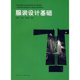 服裝設計基礎
