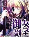 御女劍聖 御女劍聖