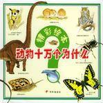 精彩繪本動物十萬個為什麼 精彩繪本動物十萬個為什麼