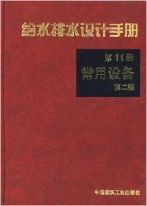 給水排水設計手冊11 給水排水設計手冊11