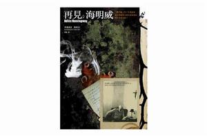 再見,海明威 再見,海明威