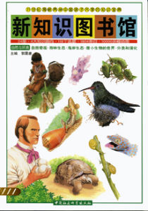《新知識圖書館:自然與環境》 《新知識圖書館:自然與環境》
