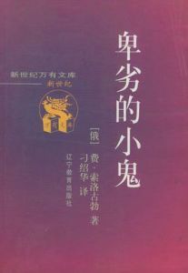 卑劣的小鬼 卑劣的小鬼