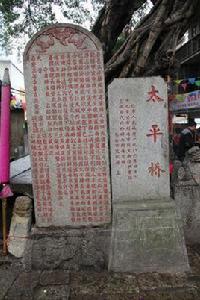 太平橋[福建長樂市太平橋]