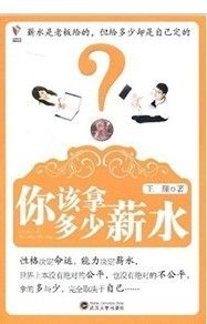 《你該拿多少薪水》 《你該拿多少薪水》