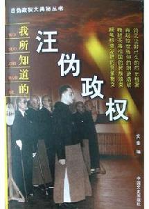 我所知道的汪偽政權 我所知道的汪偽政權