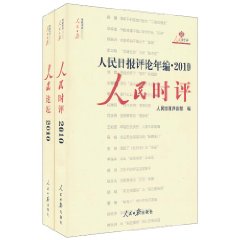 人民日報評論年編