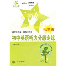 國中英語聽力分級專練(七年級) 國中英語聽力分級專練(七年級)