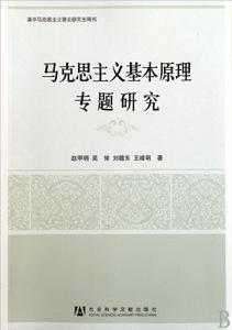 馬克思主義基本原理專題研究 馬克思主義基本原理專題研究