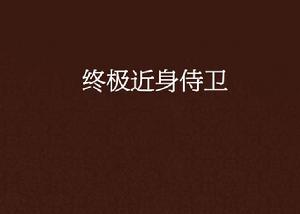 終極近身侍衛 終極近身侍衛