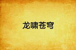 龍嘯蒼穹 龍嘯蒼穹