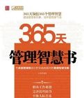 365天管理智慧書 365天管理智慧書