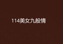 114美女九般情 114美女九般情