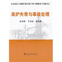 高爐失常與事故處理