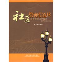 社區管理信息化