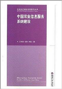 中國農業信息服務系統建設