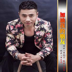 加油我的朋友 加油我的朋友