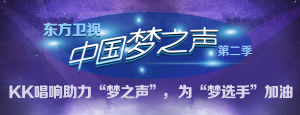 中國夢之聲（第二季）