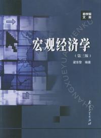 總量經濟學第三版 總量經濟學第三版