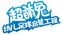 超萌兔幼兒足球啟蒙工程 超萌兔幼兒足球啟蒙工程