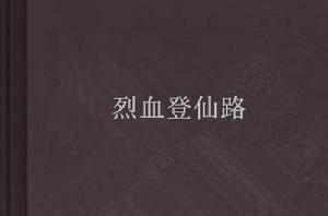 烈血登仙路 烈血登仙路