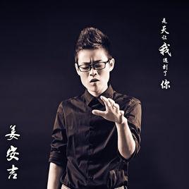 是天讓我遇到了你 是天讓我遇到了你