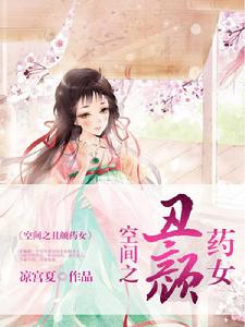 空間之醜顏藥女
