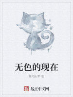 無色的現在 無色的現在