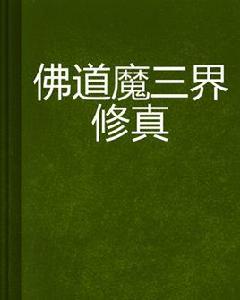 佛道魔三界修真 佛道魔三界修真