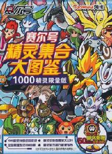 賽爾號精靈集合大圖鑑1000精靈限量版 賽爾號精靈集合大圖鑑1000精靈限量版