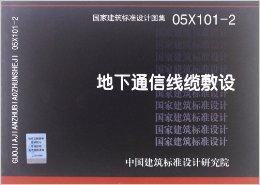 國家建築標準設計圖集：地下通信線纜敷設