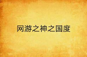 網遊之神之國度 網遊之神之國度