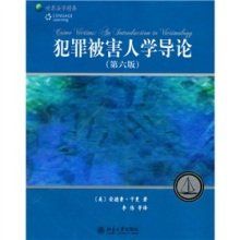 被害人學 被害人學