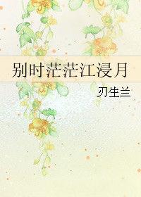 別時茫茫江浸月 別時茫茫江浸月