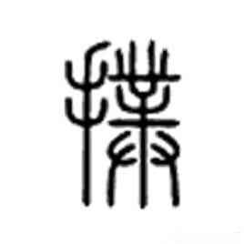 撲[漢字]