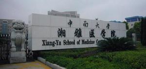 （圖）中南大學湘雅醫學院校門