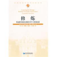 修煉：構建持續發展的學習型組織