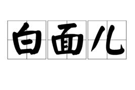 白面兒 白面兒